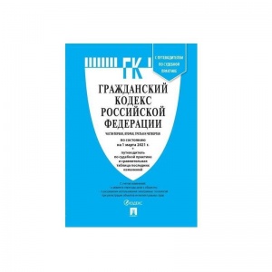 Нормативная литература Гражданский Кодекс РФ по состоянию на 10.02.19 таблицей изменений