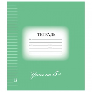 Тетрадь школьная 12л, А5 Brauberg Эко "5-ка зеленая" (линейка, скрепка, картон мелованный) (104763)