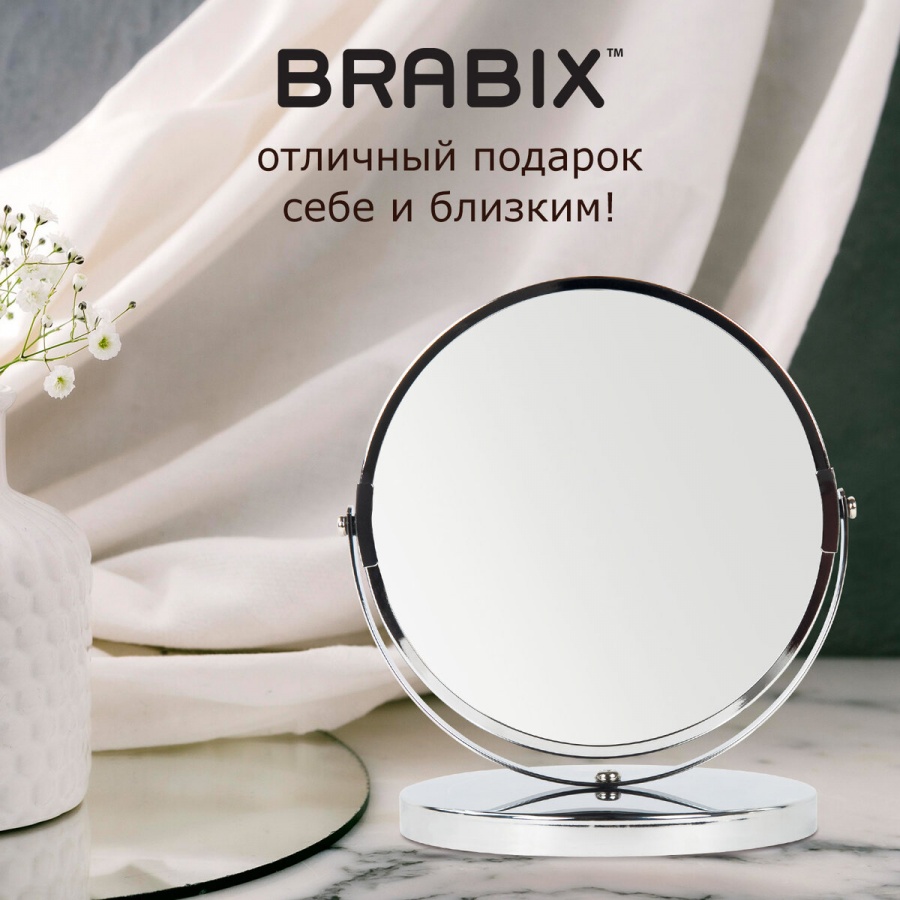 Зеркало косметическое настольное Brabix, круглое, d=17см, двустороннее, с увеличением, металл. рамка