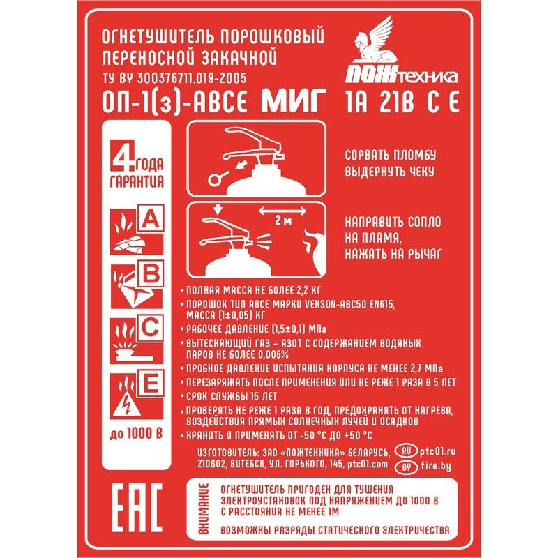 Огнетушитель порошковый ОП-1(з) АВСЕ Пожтехника МИГ (1A 21B CE)
