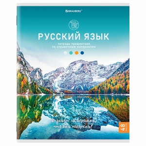 Тетрадь предметная для работ по русскому языку Brauberg "Классика Nature" (А5, 48л, обложка картон, линейка) (404589), 10шт.