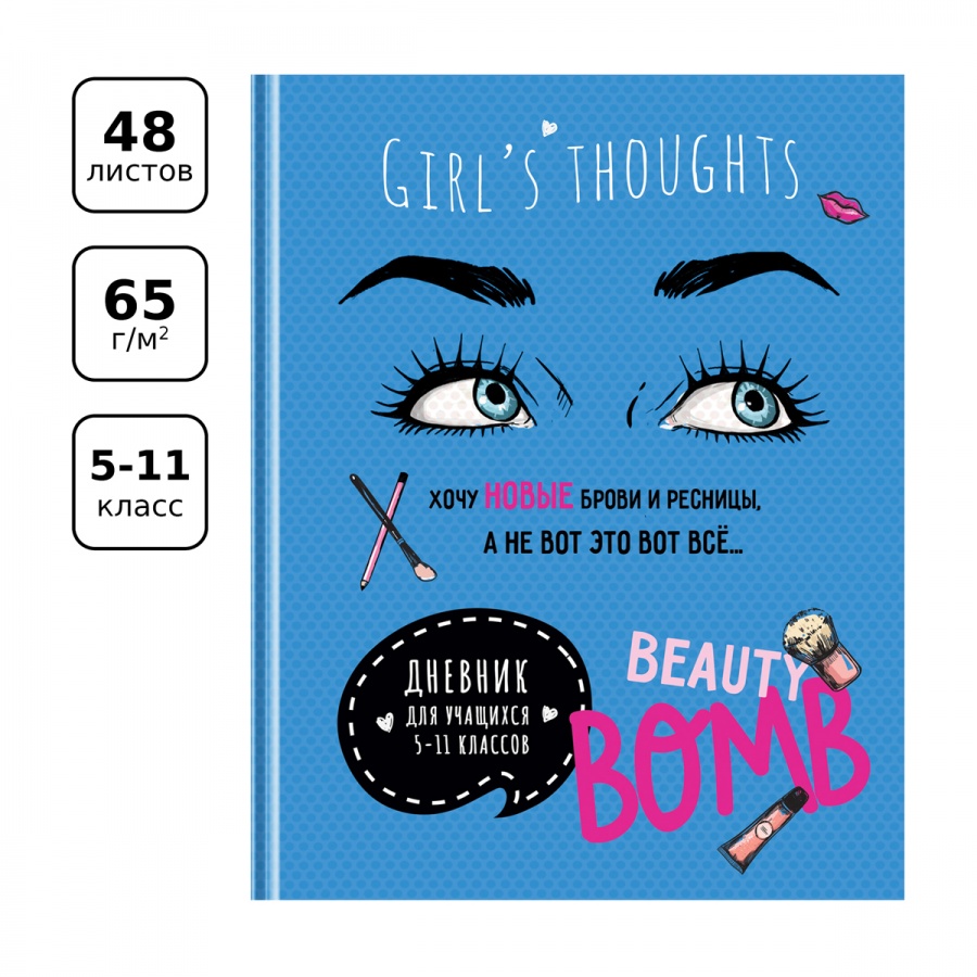 Дневник школьный для старших классов BG &quot;Beauty бомба&quot;, твердая обложка, выб. лак (Д5т48_лм_вл 11434)