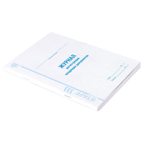 Журнал регистрации входящих документов (А4, 48л, скрепка, 198х278мм) обложка мелованный картон (130084)