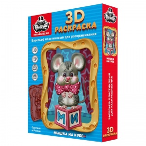 Раскраска Karabazzz 3D Барельеф Мышка на кубе