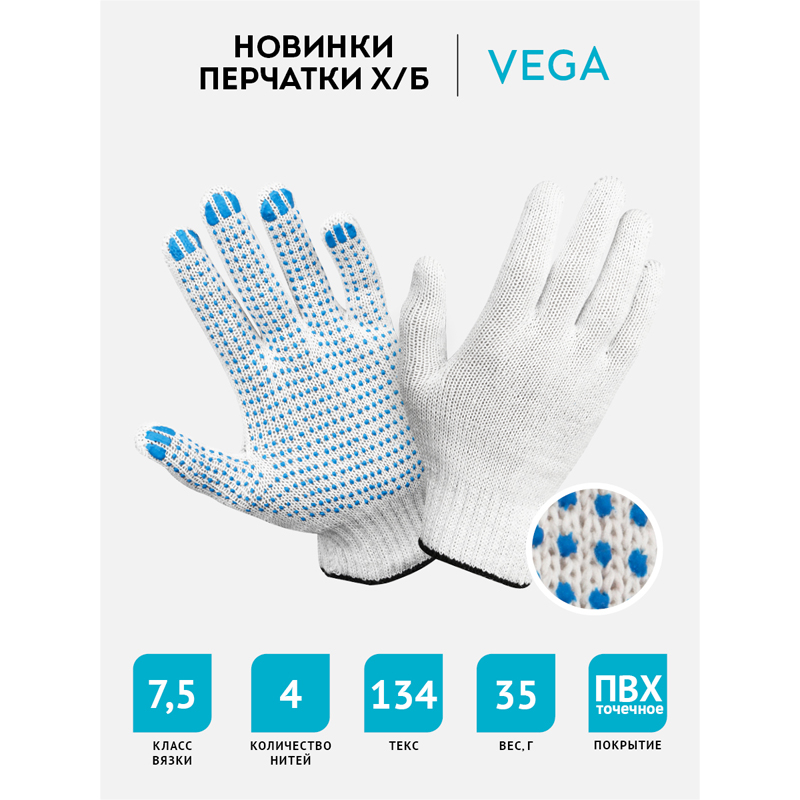Перчатки х/б c ПВХ-покрытием Vega, 7,5 класс, 4 нити, белые, 150 пар (344213)