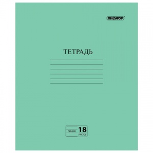 Тетрадь школьная 18л, А5 Пифагор (офсет №2 (линейка с полями, обложка зеленая) (104987)