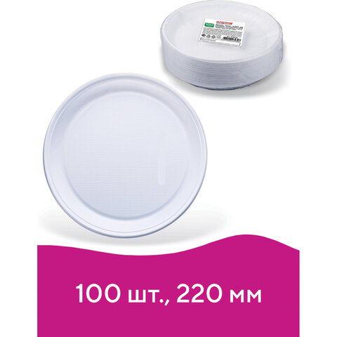 Тарелка одноразовая пластиковая Лайма Стандарт (d=220мм, плоская, белая) 100шт. (602649)