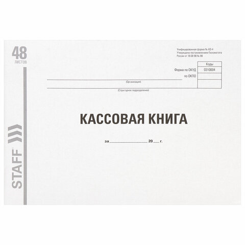 Кассовая книга (форма КО-4) Staff (А4, 48л, картон, типографский блок, альбомная, 203х285мм) 20шт. (130231)