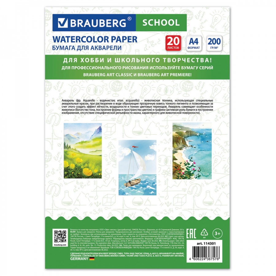 Папка для акварели А4, 20л Brauberg School (200 г/кв.м, индивидуальная упаковка) 5 уп. (114301)