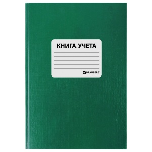 Бухгалтерская книга учета Brauberg (А4, 96л, клетка) твердая обложка, бумвинил, наклейка) зеленая (130280)