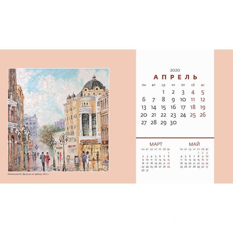 Календарь-домик на 2020 год Контэнт &quot;Москва в живописи&quot; (200x115мм)