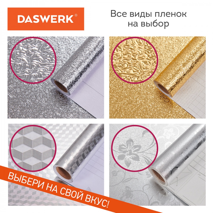 Пленка защитная самоклеящаяся Daswerk, алюминиевая фольга, 0,6х3м, серебро, узор, 2шт. (607846)