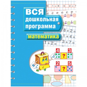 Книжка-задание Росмэн "Вся дошкольная программа. Математика", А4, 72 стр. (7816)