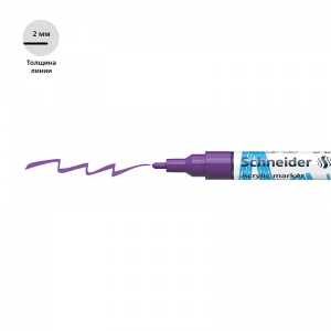 Маркер акриловый Schneider Paint-It 310 (2мм, круглый, фиолетовый) (120108)