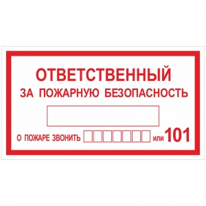 Знак пожарной безопасности OfficeSpace "Ответственный за пожарную безопасность" (пленка, 140x250мм) 5шт. (SS_28980)