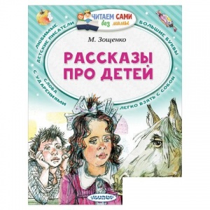 Книга "Рассказы про детей", Зощенко М.М., 4шт. (845966)