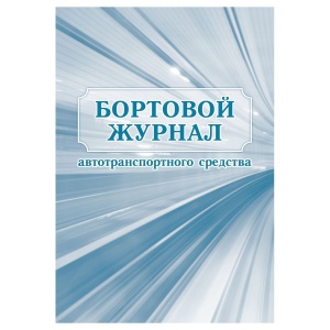 Бортовой журнал автотранспортного средства А4, 64 стр., блок офсетная бумага (КЖ-758)