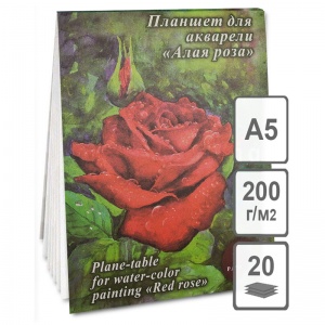 Альбом-планшет для акварели А5, 20л Лилия Холдинг "Алая роза" (200 г/кв.м, скорлупа) (ПЛ-7966), 20шт.