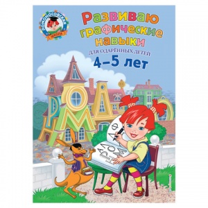 Книга развивающая Эксмо "Развиваю графические навыки", для детей 4-5 лет. Володина Н.В. (831311)