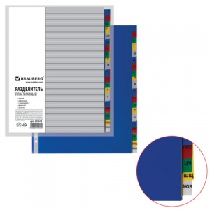Разделитель листов пластиковый Brauberg (А4, на 20л., А-Я алфавит, оглавление) цветной (225615)