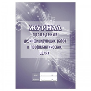 Журнал проведения дезинфекции в профилактических целях КЖ 593/2 (20л)