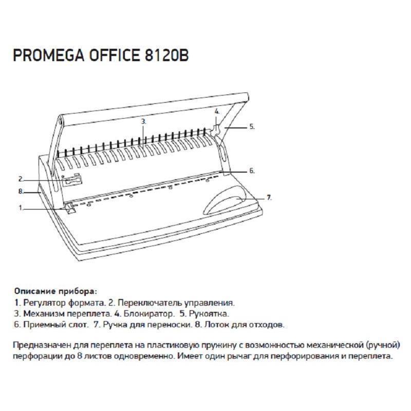 Комплект для брошюрования ProMEGA Office 8120B + обложка для переплета + пружины