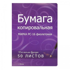 Бумага копировальная РС-16, формат А4, фиолетовая, пачка 50л., 20 уп.