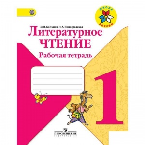 Рабочая тетрадь Просвещение "Школа России" по литературному чтению для 1 класса