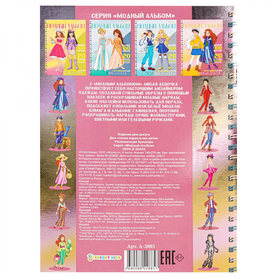 Книжка-пособие Bright Kids &quot;Модный альбом для девочек&quot;, 195х276мм, 10 стр. + 4 стр. наклеек, цветной внутренний блок