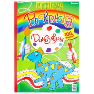 Книжка-раскраска Bright Kids Гигантская Динозавры, 300х430мм, 40 стр. (Р-8164)