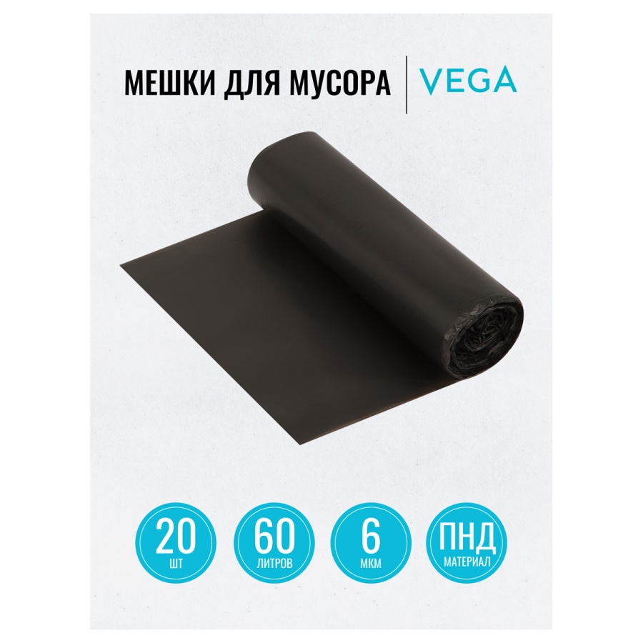 Пакеты для мусора 60л Vega (58x65см, 6мкм, черные) ПНД, 20шт., в рулоне (344025)