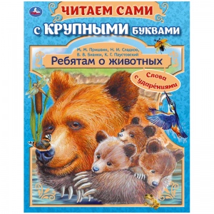 Книга Умка А4, "Ребятам о животных", 64стр., с крупными буквами (978-5-506-06241-7), 4шт.