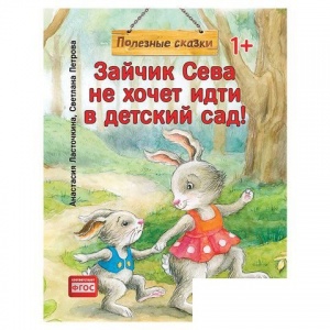 Книга Зайчик Сева не хочет идти в детский сад! Полезные сказки. Ласточкина А. (К28755)