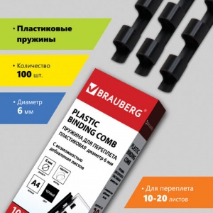 Пружины для переплета пластиковые Brauberg, 6мм, А4, черные, 100шт. (530809), 20 уп.