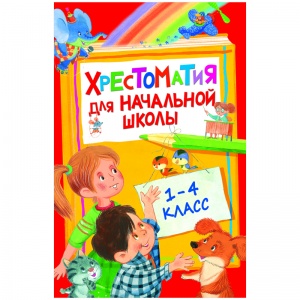 Книга Росмэн 140x215мм "Хрестоматия для начальной школы 1-4 класс ", 400стр. (28524)