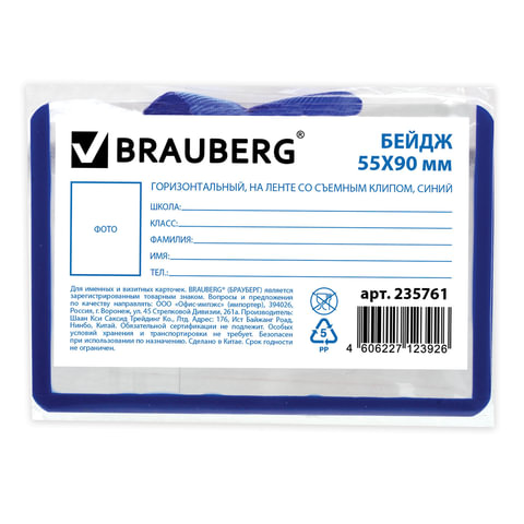 Бейдж школьника горизонтальный Brauberg, 55х90мм, мягкий пластик, на ленте со съемным зажимом, синий (235761), 10шт.