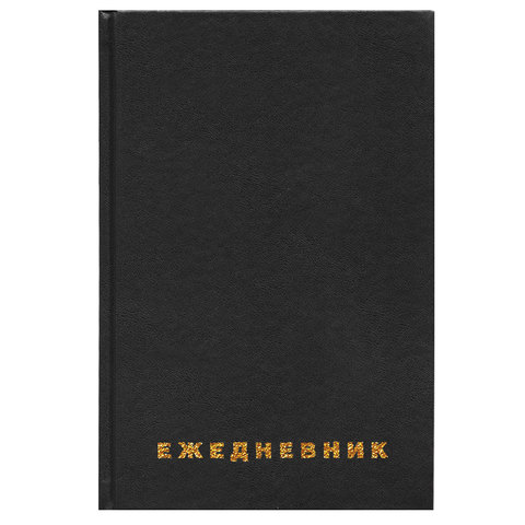 Ежедневник недатированный А5 Brauberg (160 листов) обложка бумвинил, черная (126540)