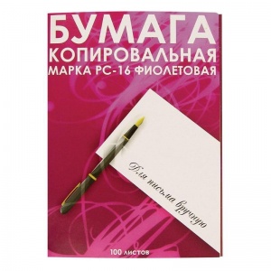 Бумага копировальная РС-16, формат А4, фиолетовая, пачка 100л., 10 уп.