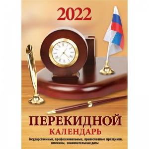Календарь настольный перекидной на 2022 год Атберг "Для офиса" (100х140мм)