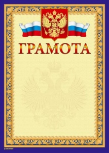Грамота ГРАМОТА (герб) А4 тисн. фольгой и конгрев, 20шт.