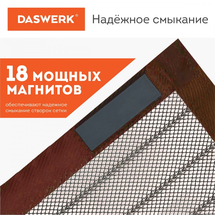Сетка москитная Daswerk, дверная на магнитах 100х210см, коричневая (607986)