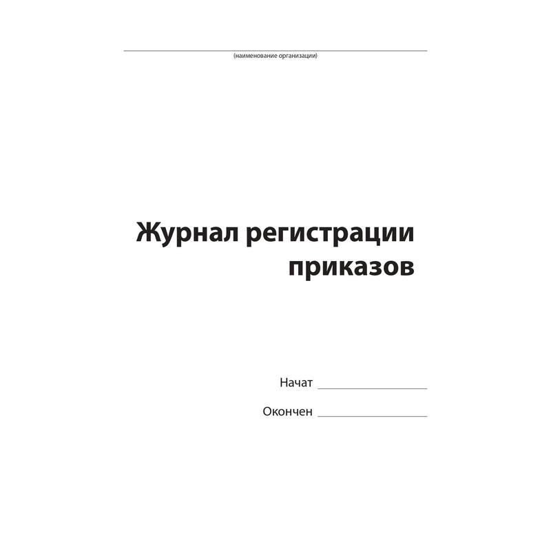 Журнал регистрации приказов (96л, сшивка, обложка бумвинил)