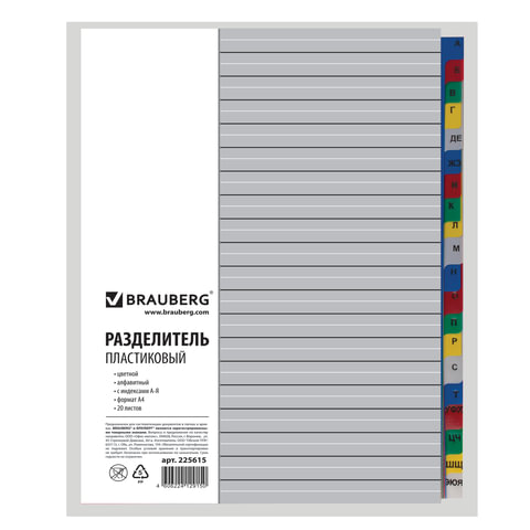 Разделитель листов пластиковый Brauberg (А4, на 20л., А-Я алфавит, оглавление) цветной (225615)