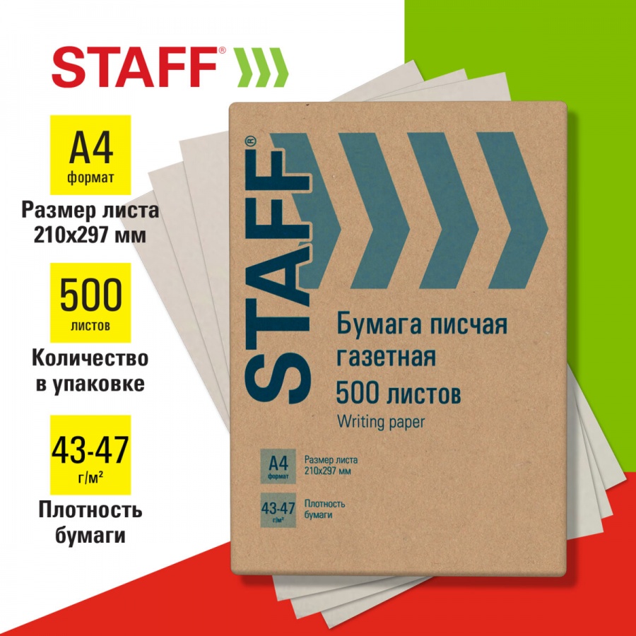 Бумага писчая Staff (А4, 43-47г, газетная) пачка 500л.