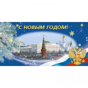 Открытка "С Новым годом", Кремль, триколор, синяя, 10шт.