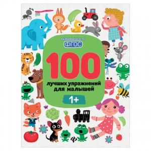 Книга 100 лучших упражнений для малышей. 1+ (О0088038)