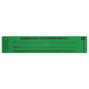 Пломба-наклейка номерная Терра, 100x20мм, цвет зеленый, 1000шт. в рулоне