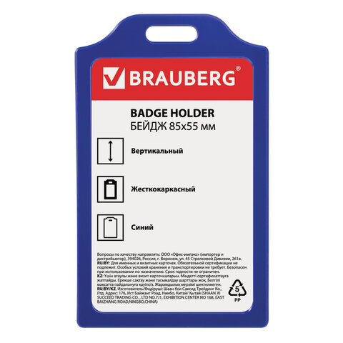 Бейдж вертикальный Brauberg, 85х55мм, твердый пластик, без держателя, синий (235745), 10шт.
