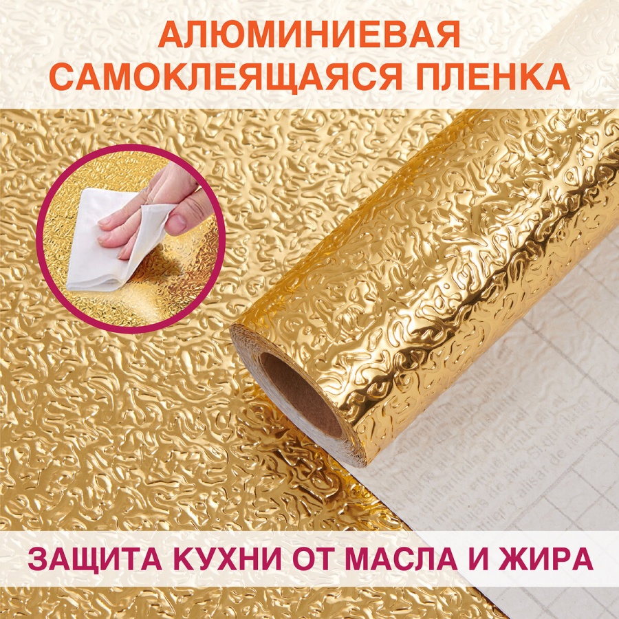 Пленка защитная самоклеящаяся Daswerk, алюминиевая фольга, 0,6х3м, золото, узор, 2шт. (607847)