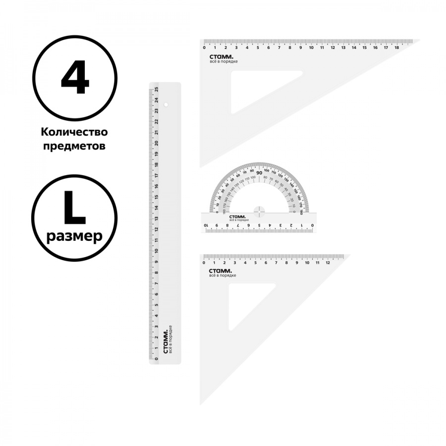 Набор чертежный Стамм, размер L (линейка 25см, 2 треугольника, транспортир), прозрачный (НЧ-30526)